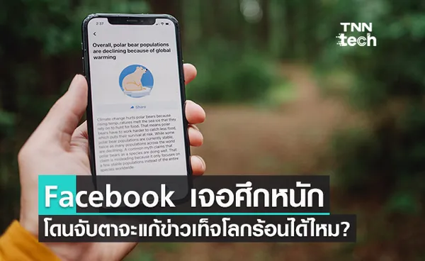 Facebook เจอศึกหนัก! พบ Fake News เรื่องโลกร้อนแพร่ทั่วแพลตฟอร์ม