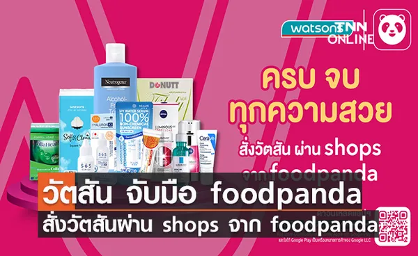 วัตสัน จับมือ foodpanda รุกตลาด Quick Commerce สั่งวัตสันผ่าน foodpanda