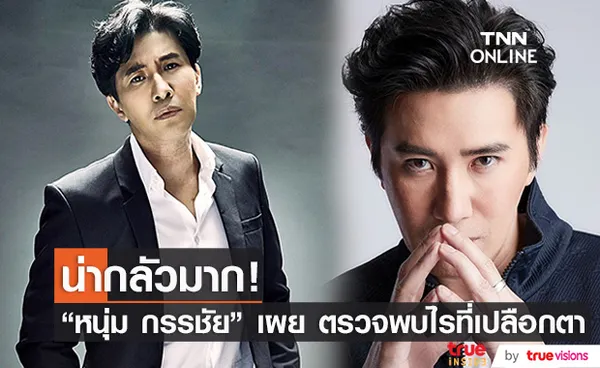 หนุ่ม กรรชัย เผยตรวจพบไรที่เปลือกตา พร้อมแจงอาการ