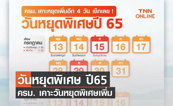 วันหยุดพิเศษ ปี 65 ครม. เคาะหยุดเพิ่ม 4 วัน