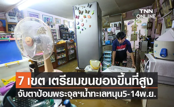 กองทัพเรือ แจ้งน้ำทะเลหนุนสูง 5-14 พ.ย. กทม.เตือน 7 เขต เตรียมขนของขึ้นที่สูง