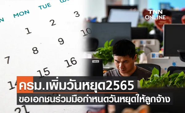 ครม.เคาะเพิ่มวันหยุด 2565 ขอเอกชนร่วมมือกำหนดวันหยุดให้ลูกจ้างเป็นกรณีพิเศษ