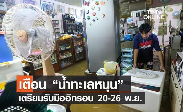 (คลิป) เตือน “น้ำทะเลหนุน” อีกเตรียมรับมืออีกรอบ 20-26 พ.ย.