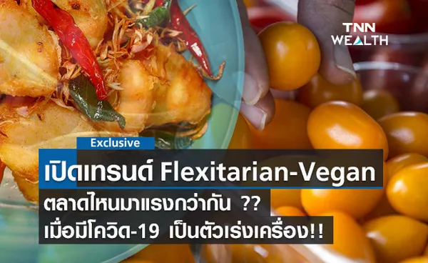 เปิดเทรนด์ตลาด Flexitarian และ Vegan ตลาดไหนมาแรงกว่ากัน?