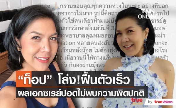 ฟื้นตัวเร็ว “ท็อป ดารณีนุช” อัปเดตอาการหลังติดโควิด (มีคลิป)  