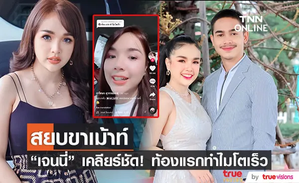 เจนนี่ รัชนก โต้ขาเม้าท์ เพิ่งตั้งครรภ์ทำไมท้องโต