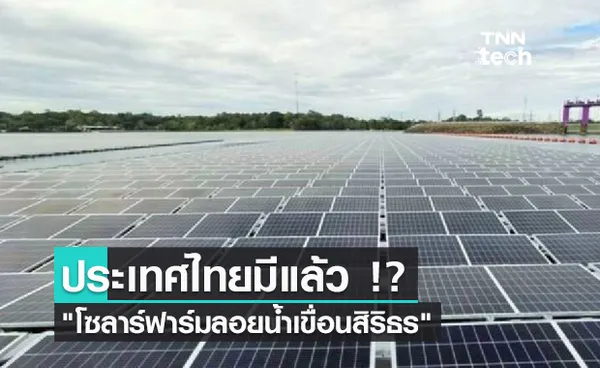 ประเทศไทยมีแล้ว !? โซลาร์ฟาร์มลอยน้ำเขื่อนสิริธร