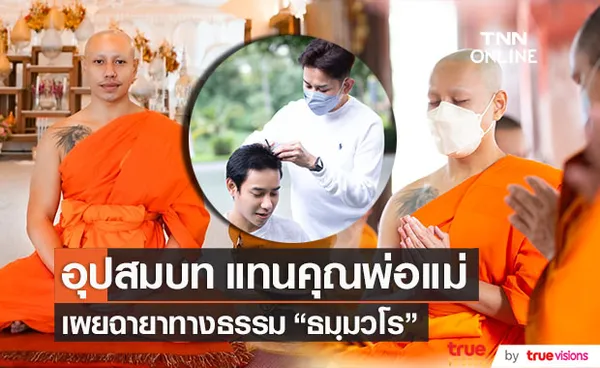 มิตร มิตรชัย อุปสมบท ทดแทนคุณพ่อแม่ เผยฉายาทางธรรม ธมฺมวโร แปลว่า ผู้มีธรรมอันประเสริฐ  