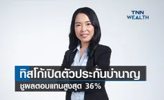 ทิสโก้เปิดตัวประกันบำนาญชูผลตอบแทนสูงสุด 36%