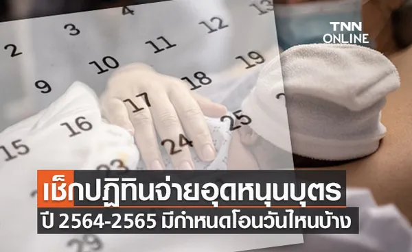 เช็กปฏิทินจ่ายเงินอุดหนุนบุตรปี 2564-2565 มีวันไหนบ้าง 