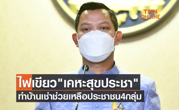 เปิดรายละเอียด บ้านเช่า เคหะสุขประชา ช่วยผู้สูงอายุ-คนพิการ-คนโสด-กลุ่มครอบครัว