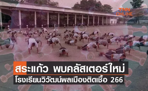 สระแก้วคลัสเตอร์ใหม่ โรงเรียนวิวัฒน์พลเมือง ติดโควิดพุ่ง 266 ราย