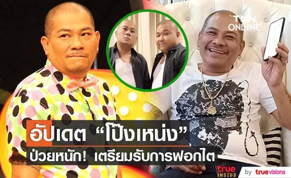 ลูกชายของ โป๊งเหน่ง อัปเดตล่าสุด แพทย์นัดเตรียมฟอกไตสัปดาห์หน้า