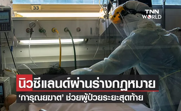 นิวซีแลนด์ผ่านกฎหมาย 'การุณยฆาต' ช่วยผู้ป่วยระยะสุดท้าย