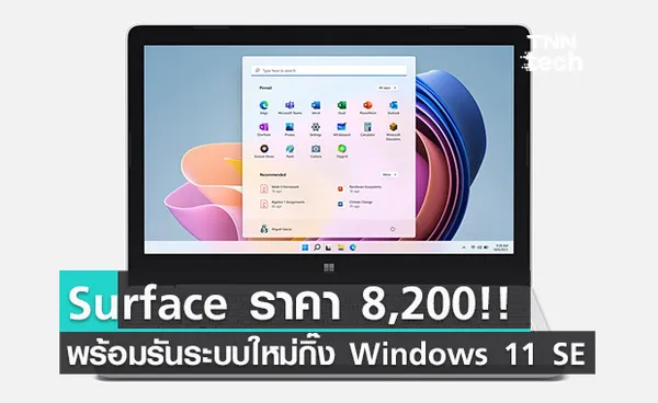 เปิดตัว Windows 11 SE และ Surface Laptop SE แล็ปท็อปคู่ใจวัยเรียน