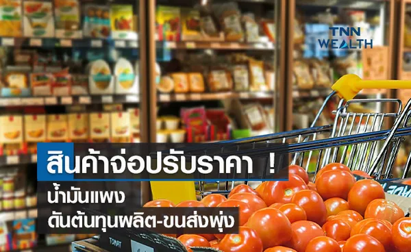 สินค้าจ่อปรับราคา ! น้ำมันแพงดันต้นทุนผลิต-ขนส่งพุ่ง