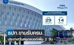 ธปท.ขานรับครม.ประกาศวันหยุดแบงก์ปี 65 เพิ่มพิเศษ 2 วัน