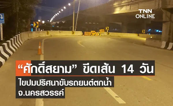 “ศักดิ์สยาม” ขีดเส้น 14 วันไขปมปริศนาขับรถยนต์ตกน้ำจ.นครสวรรค์