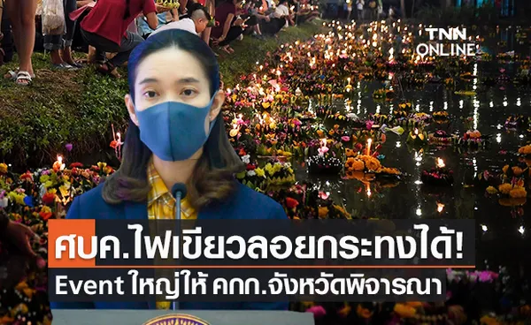 ศบค.เปิดเกณฑ์จัด เทศกาลลอยกระทง 2564 ยึดมาตรการสาธาณสุข