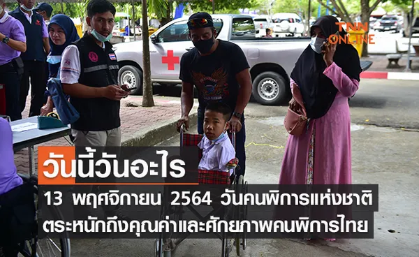 วันนี้วันอะไร วันคนพิการแห่งชาติ 2564 ตรงกับวันที่ 13 พฤศจิกายน