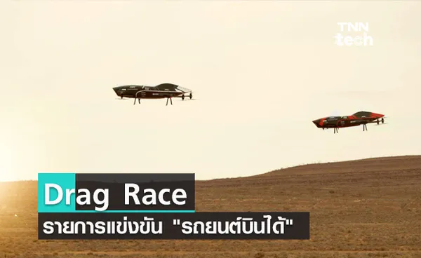 Drag Race รายการแข่งขัน รถยนต์บินได้ รายการแรกของโลก