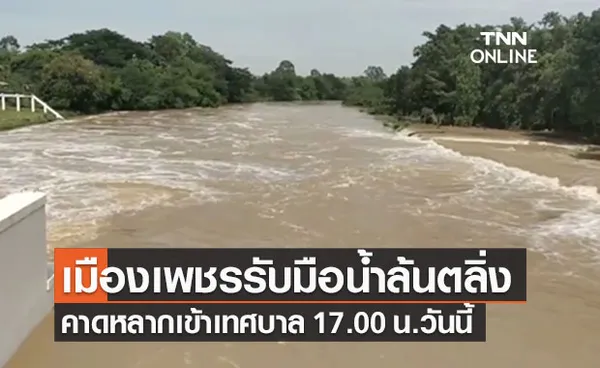 เมืองเพชรบุรีเตรียมรับมือน้ำล้นตลิ่ง 17.00 น.วันนี้ คาดสูงครึ่งเมตร