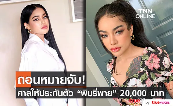 ศาลถอนหมายจับ พิมรี่พาย คดีหมิ่นประมาท หลังไม่มาตามนัด ค่าประกัน 20,000 บาท