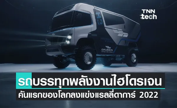 H2 Racing Truck รถบรรทุกพลังงานไฮโดรเจนคันแรกของโลกลงแข่งขันแรลลี่ดาการ์ 2022