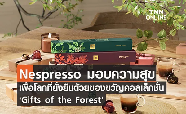 Nespresso มอบความสุขเพื่อโลกที่ยั่งยืนด้วยของขวัญลิมิเต็ด อิดิชั่น ‘Gifts of the Forest’