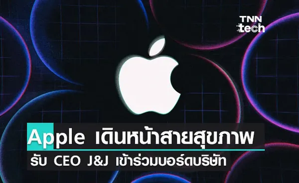 Apple เดินหน้าสายสุขภาพ ประกาศให้ CEO ของ Johnson & Johnson คนปัจจุบัน เข้าร่วมเป็นบอร์ดของบริษัท