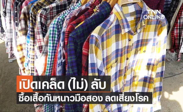 เคล็ด(ไม่)ลับ ซื้อ เสื้อกันหนาว มือสองอย่างไร ลดเสี่ยงติดโรค