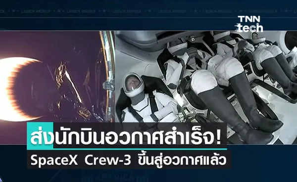 SpaceX ส่งนักบินอวกาศ Crew-3 ขึ้นสู่อวกาศแล้ว