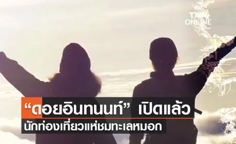 (คลิป) “ดอยอินทนนท์” เปิดแล้ว นักท่องเที่ยวแห่ชมทะเลหมอก รับลมหนาว