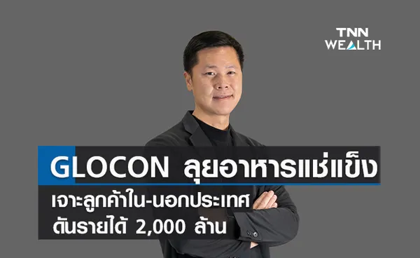 GLOCON ลุยอาหารแช่แข็งเจาะลูกค้าใน-นอกประเทศ  ดันรายได้สิ้นปี 2,000 ล้าน