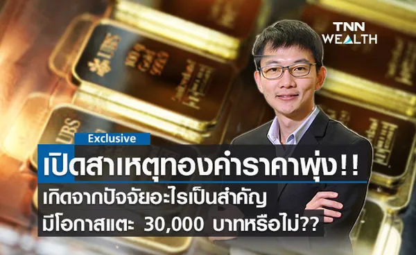 เปิดสาเหตุ ทองคำ วันนี้ราคาพุ่ง มีโอกาสแตะ 30,000 บาทหรือไม่?