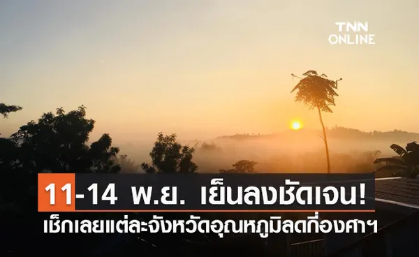 อากาศเย็นลงชัดเจน! 11-14 พ.ย.นี้ แต่ละจังหวัดอุณหภูมิลดกี่องศาฯเช็กเลย