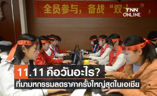 11.11 คือวันอะไร? ก่อนจะกลายเป็นมหกรรมลดราคาครั้งยิ่งใหญ่ในเอเชีย