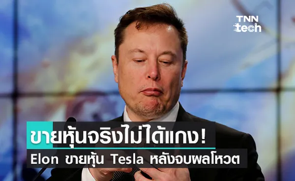 Elon เริ่มขายหุ้น Tesla แล้วหลังจบโหวตบนทวิตเตอร์