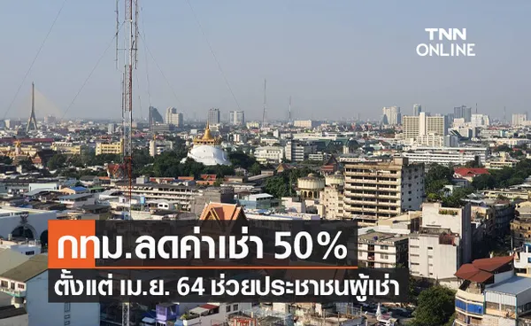 กทม.ลดค่าเช่า 50% ตั้งแต่ เม.ย. 64 ช่วยประชาชนผู้เช่าที่ได้รับผลกระทบจากโควิด-19