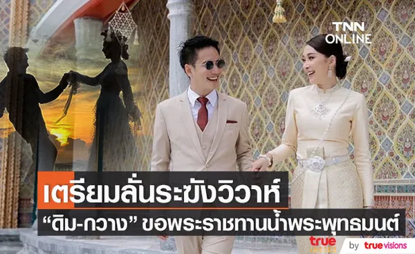 เตรียมวิวาห์หวาน ดิม-กวาง เข้าเฝ้าสมเด็จพระสังฆราช ขอพระราชทานน้ำพระพุทธมนต์