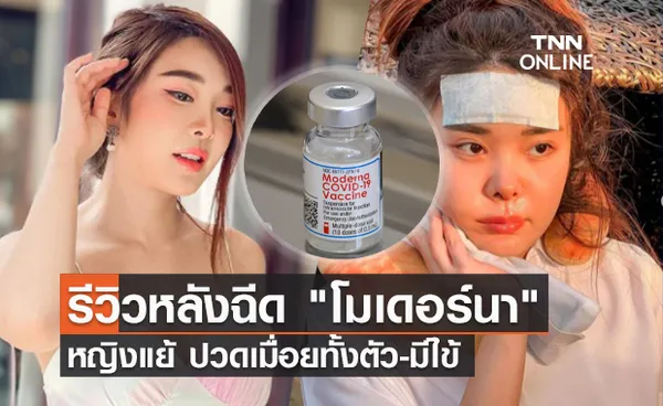 หญิงแย้ นนทพร รีวิวฉีดบูสเตอร์ โมเดอร์นา เข็ม 3 บอกใครฉีดควรลางาน!