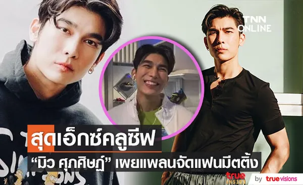 เอ็กซ์คลูซีฟ!! มิว ศุภศิษฏ์ เผยแพลนจัดแฟนมีตติ้ง 