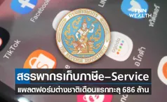 สรรพากรจัดเก็บภาษี e – Service แพลตฟอร์มออนไลน์ต่างชาติเดือนแรกทะลุ 686 ล้านบาท