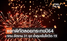 แจกพิกัด 31 จุดสถานที่เที่ยว ลอยกระทงปี 2564 ในเขตกทม.มีที่ไหนบ้าง