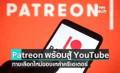 Patreon เตรียมสร้างแพลตฟอร์มวิดีโอทางเลือก แข่งขันกับ YouTube