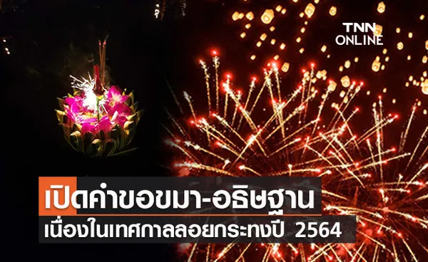 เปิดคำขอขมาพระแม่คงคา-คำอธิษฐาน วันลอยกระทง ปี 2564 