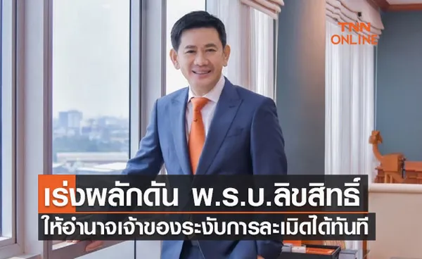 เร่งผลักดัน ‘ร่าง พ.ร.บ.ลิขสิทธิ์’ ให้อำนาจเจ้าของสิทธิระงับการละเมิดได้ทันที โดยไม่ต้องผ่านกระบวนการศาล