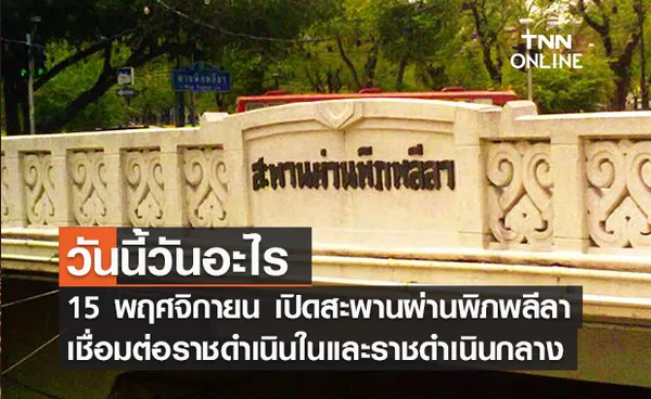 วันนี้วันอะไร วันเปิดสะพานผ่านพิภพลีลา ตรงกับวันที่ 15 พฤศจิกายน