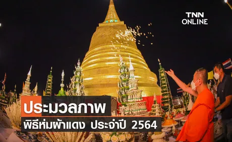 ประชาชนร่วมพิธี “ห่มผ้าแดงภูเขาทอง” ประจำปี 2564 เสริมสิริมงคล