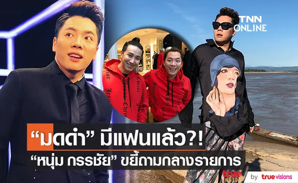 มีแฟนแล้ว?! มดดำ คชาภา เขินหนัก หลังถูก หนุ่ม กรรชัย ขยี้กลางรายการ